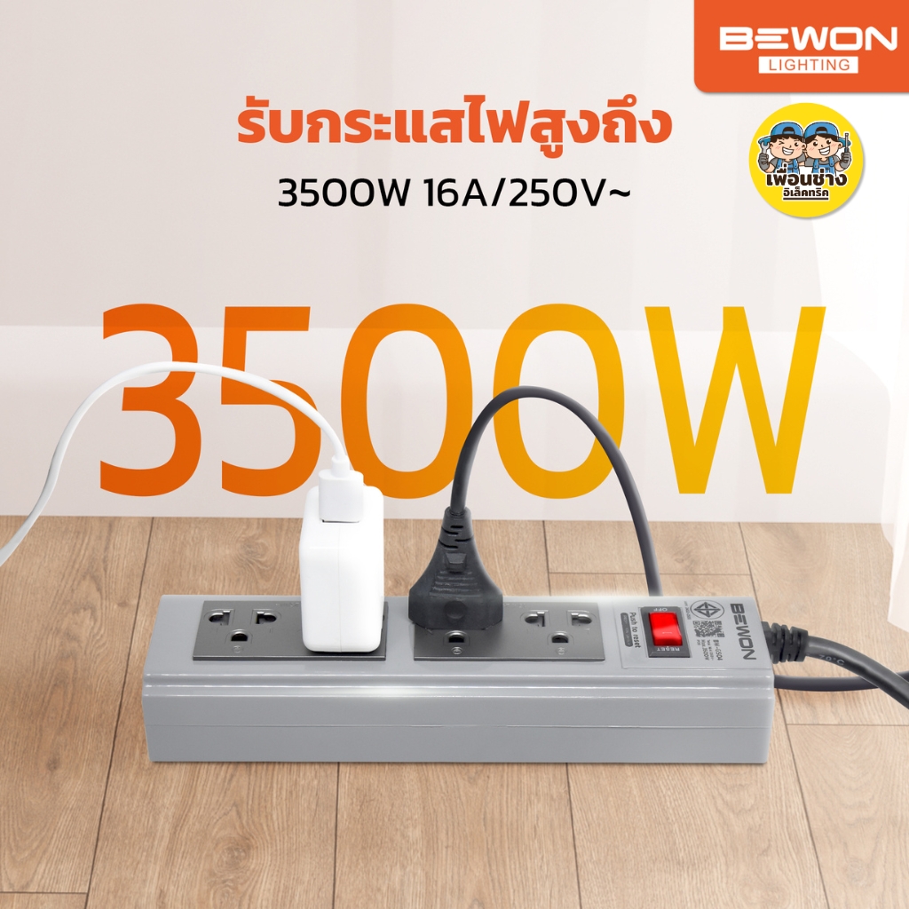 BEWON รางปลั๊กไฟฟ้ามาตรฐาน ปลั๊กพ่วงมอก. 4ช่อง 6ช่อง คุณภาพ สายยาว 3เมตร 5เมตร 10เมตร ปลั๊กไฟ