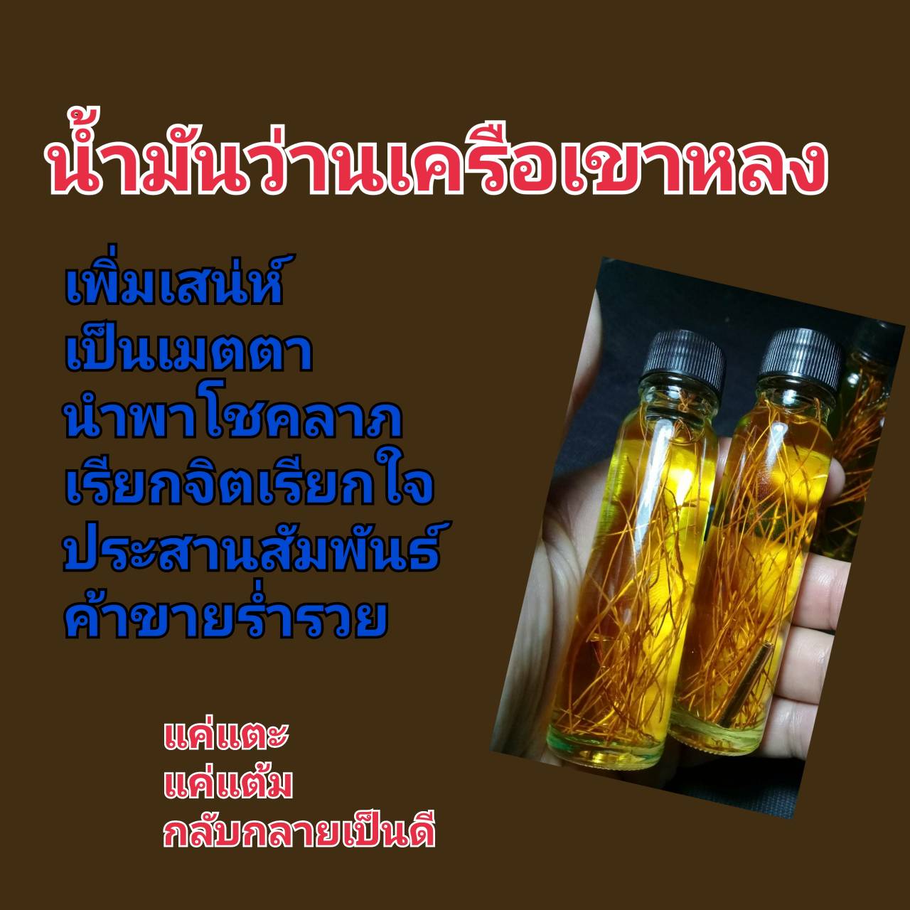 น้ำมันว่านเครือเขาหลง ใส่ตะกรุดนะมหานิยม ทุกขวด