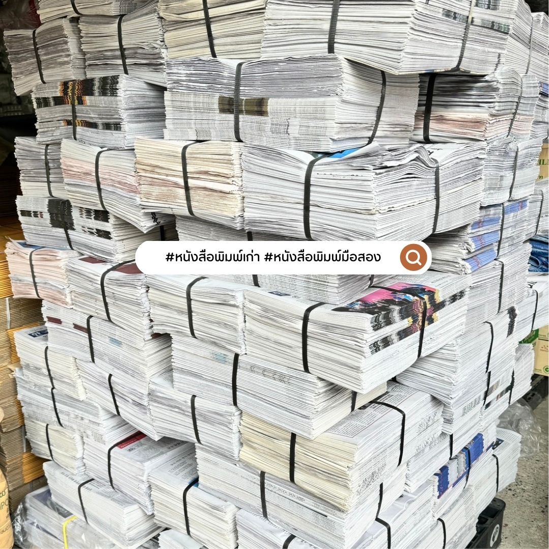 กระดาษหนังสือพิมพ์ 📌ถูกที่สุด หนังสือพิมพ์ มัดละ 10 กก. หนังสือพิมพ์ใหม่ สะอาด ห่อของ รองพัสดุ กันกระแทก ห่อผลไม้ ชิ้น 0 กก.