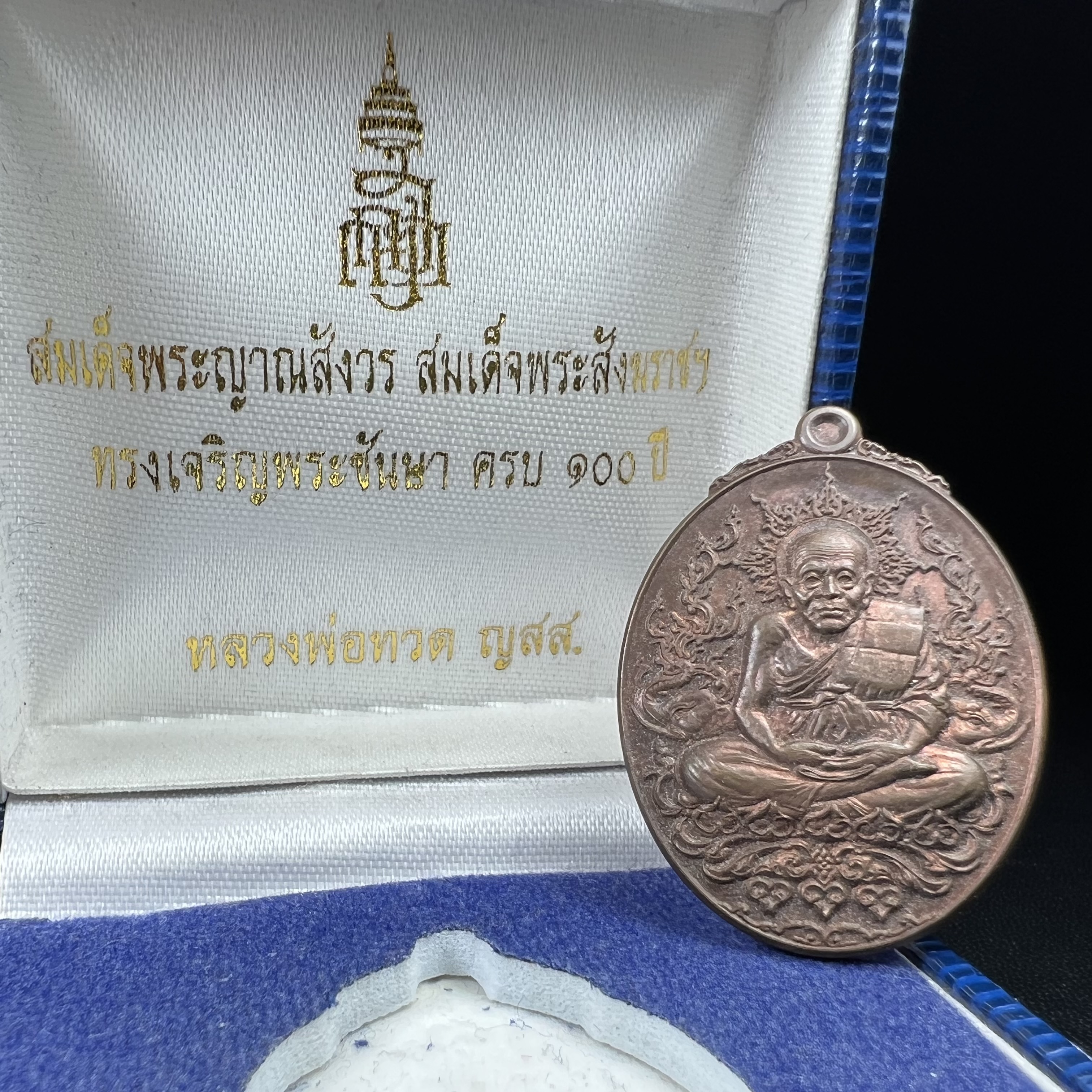 เหรียญหลวงพ่อทวด ญสส. ทรงเจริญพระชันษาครบ 100 ปี สมเด็จพระญาณสังวร สมเด็จพระสังฆราชฯ ปี2556 เนื้อนวโลหะตอกโค๊ตหมายเลข 494พร้อมกล่องบรรจุเดิมครบ(หายากสร้างน้อย)1 ใน 1000 เหรียญ