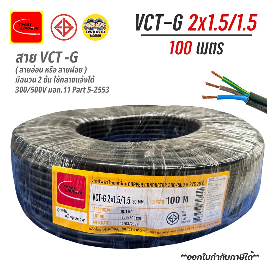 Thai Union สายไฟ VCT-G 2x1.5/1.5 sq.mm. 100เมตร ไทยยูเนี่ยน ทองแดง สายทองแดง