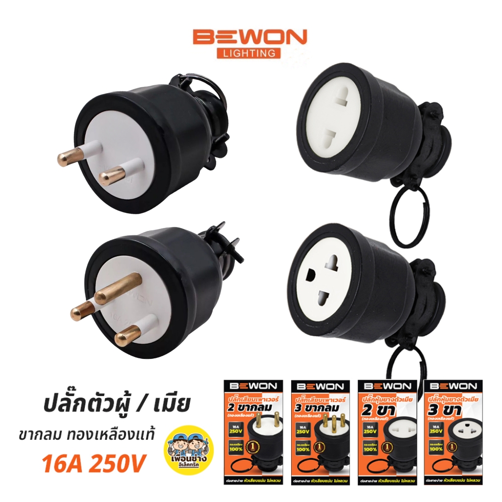 Bewon ปลั๊กตัวผู้ ตัวเมีย 16A 250v ทองเหลืองแท้ 2ขา 3ขา ขากลม มอก. ปลั๊กยาง หัวปลั๊ก