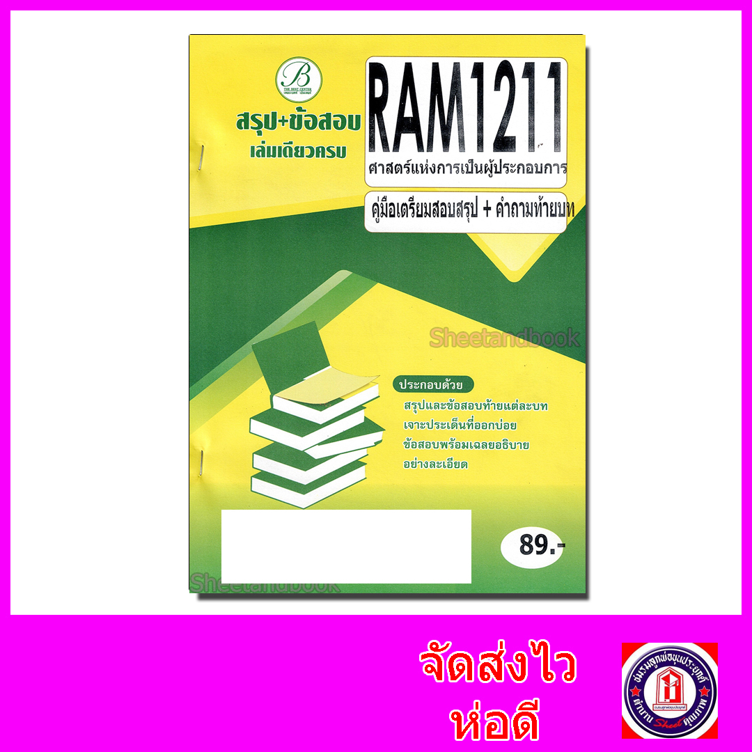 ชีทราม สรุป+ข้อสอบ RAM1211 ศาสตร์แห่งการเป็นผู้เป็นผู้ประกอบการ มีคำถามท้ายบท (ข้อสอบปรนัย) Sheetandbook PKS0141