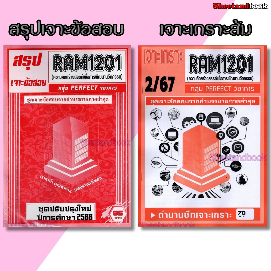 ชีทราม RAM1201 ความคิดสร้างสรรค์เพื่อพัฒนานวัตกรรม (ข้อสอบปรนัย) Sheetandbook PERFECT