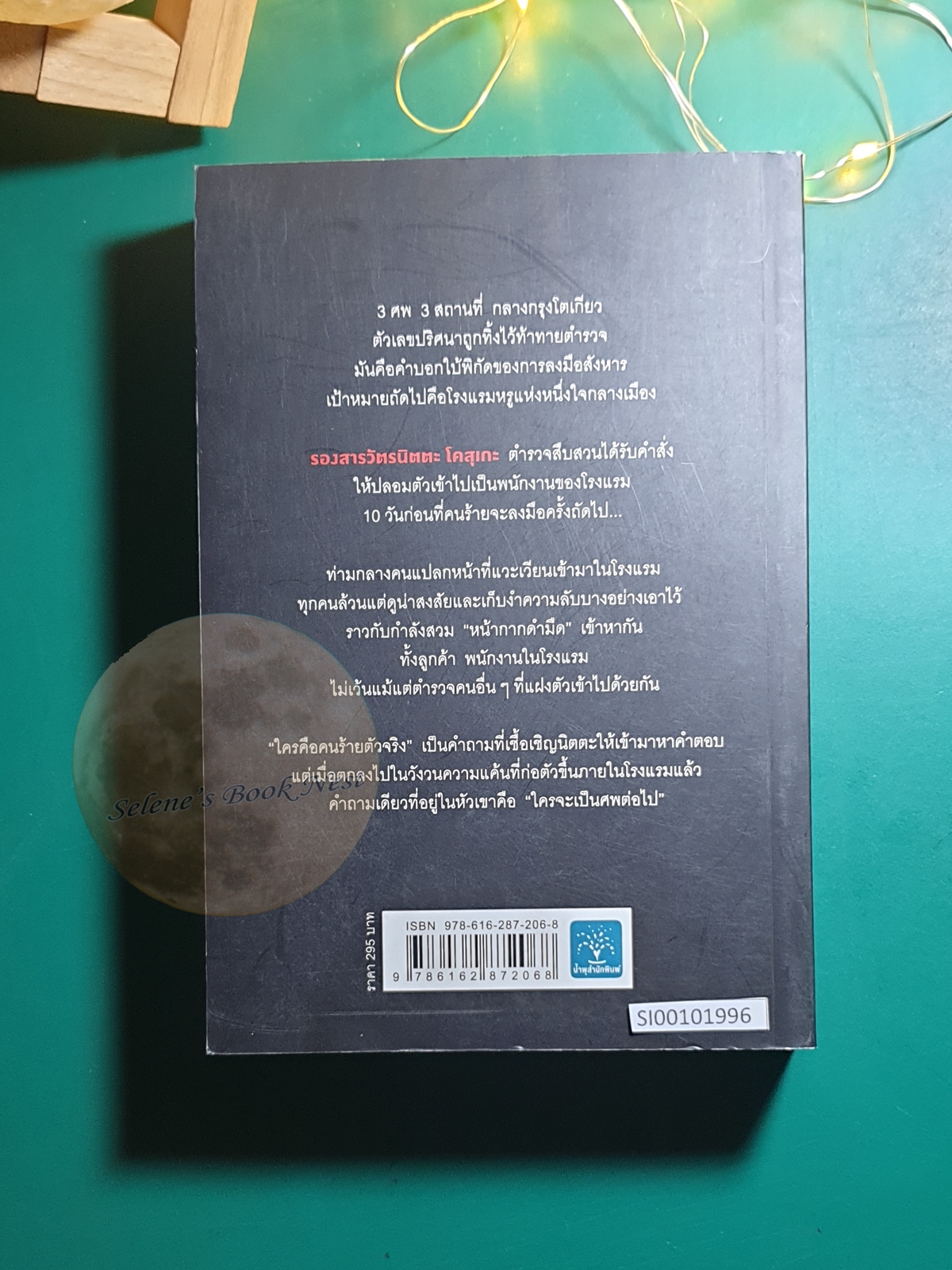 พิกัดต่อไปใครเป็นศพ? / Higashino Keigo (ฮิงาชิโนะ เคโงะ)