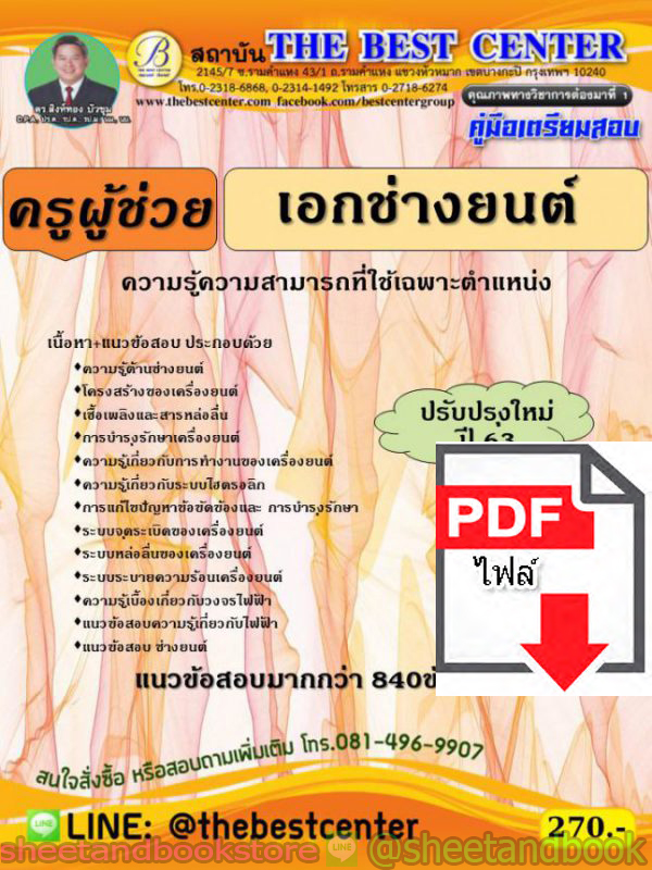 (ไฟล์ดาวโหลด) คู่มือสอบ แนวข้อสอบ ครูผู้ช่วย เอกช่างยนต์ ความรู้ความสามารถที่ใช้เฉพาะตำแหน่ง ปรับปรุงใหม่ PKE1494