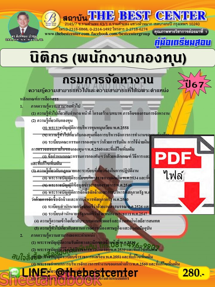 (ไฟล์ดาวโหลด) PDF นิติกร (พนักงานกองทุน) กรมการจัดหางาน ปี67 PKE4716