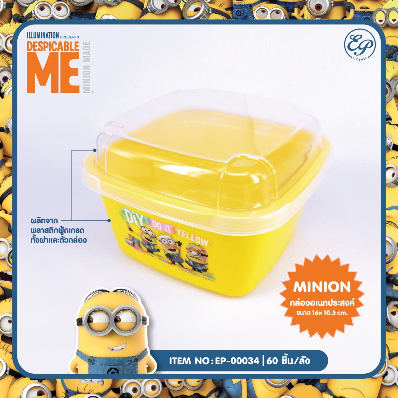 EP-00034 กล่องอเนกประสงค์ Minions โหลละ 210 บาท 12 ชิ้น