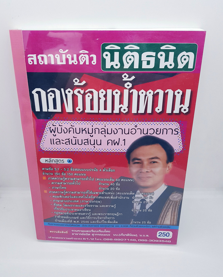 หนังสือเตรียมสอบ กองร้อยน้ำหวาน ผู้บังคับหมู่กล่มงานอำนวยการและสนับสนุน คฝ.1 STN0111