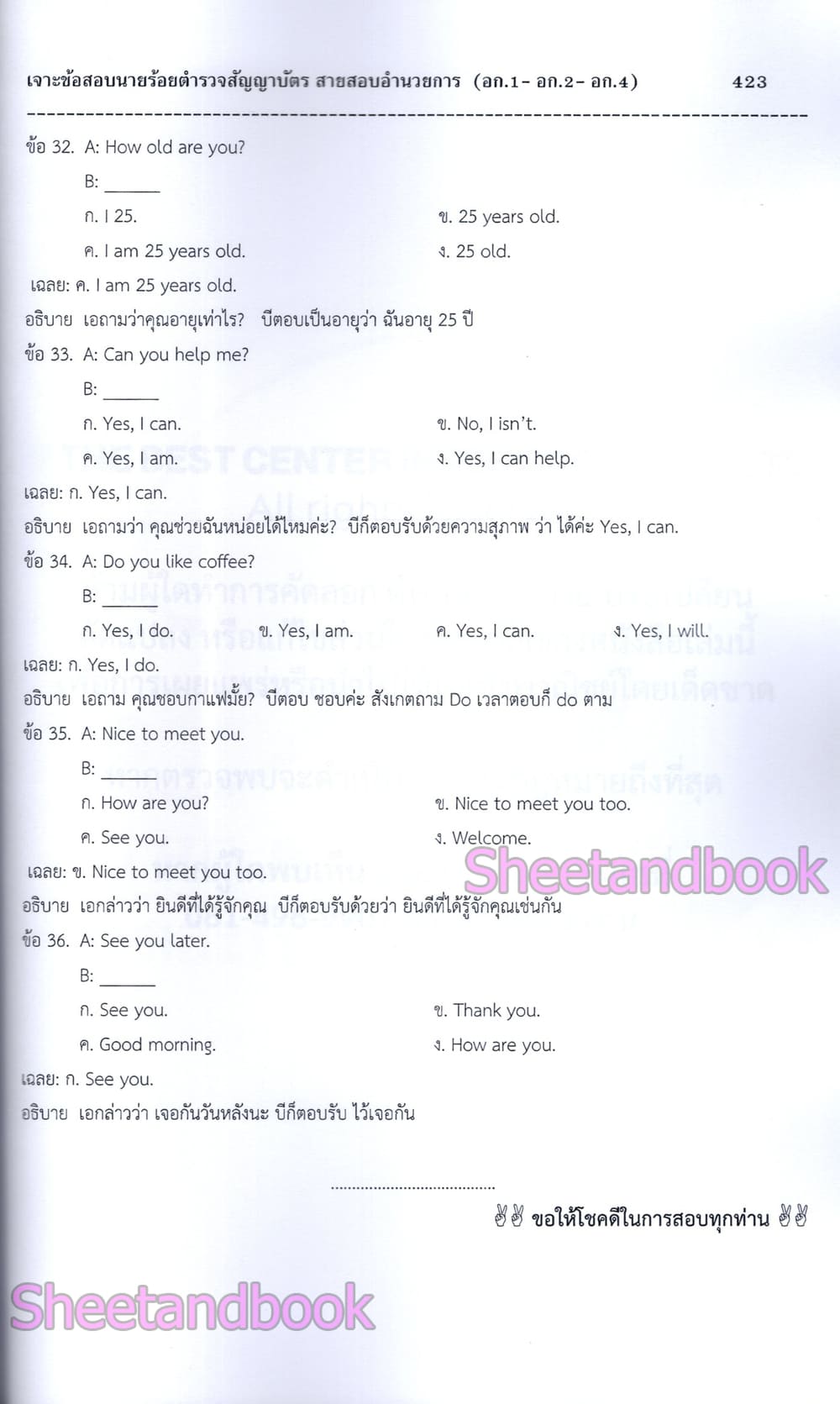 (ปี68) เจาะข้อสอบ นายร้อยตำรวจชั้นสัญญาบัตร สายอำนวยการและสนับสนุน (อก.1 อก.2 อก.4) ปี68 PK2984 sheetandbook