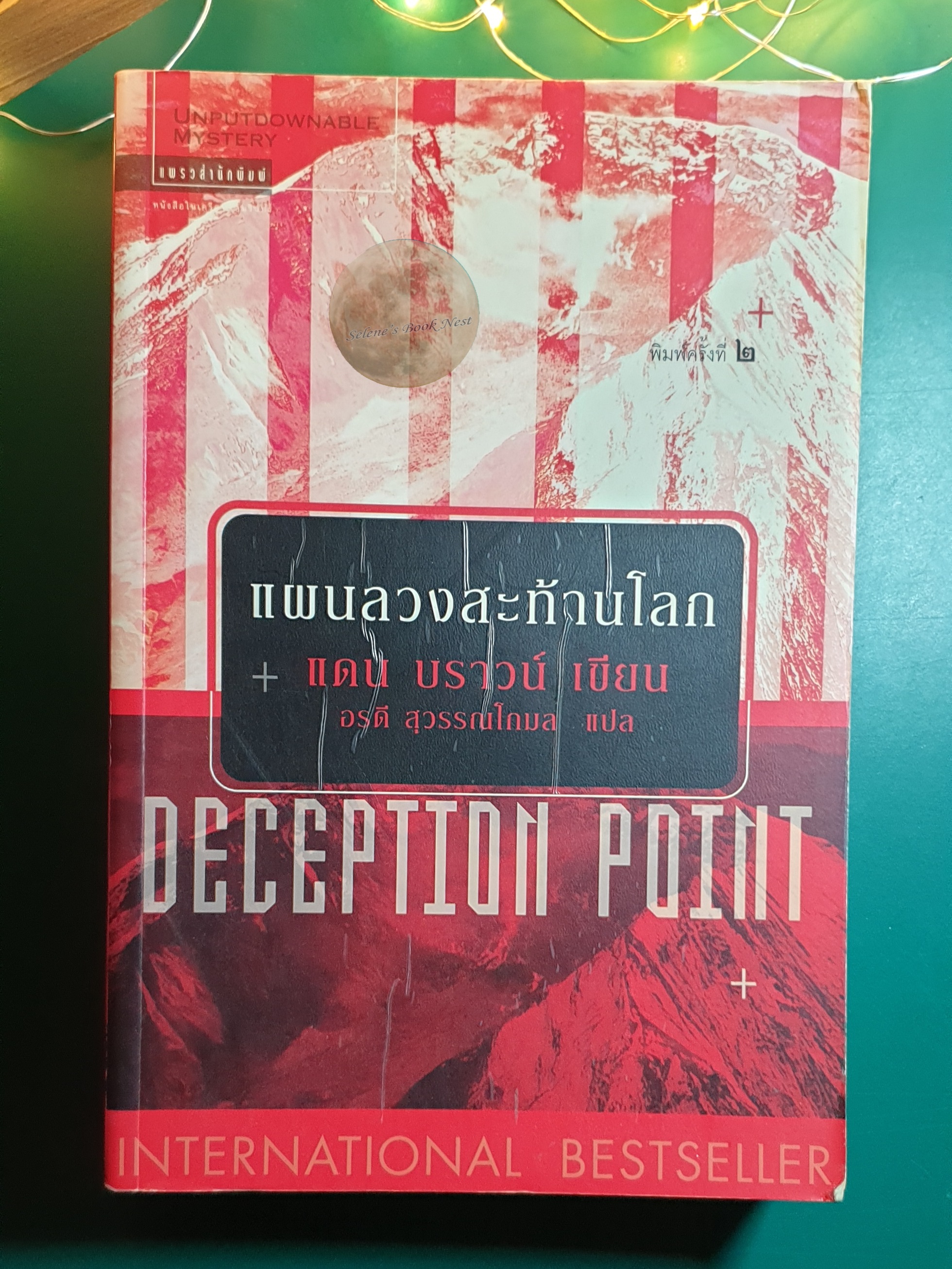 แผนลวงสะท้านโลก (Deception Point) / Dan Brown (แดน บราวน์)