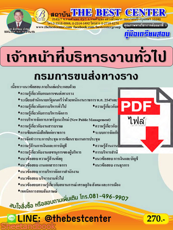 (ไฟล์ดาวโหลด) คู่มือสอบ เจ้าหน้าที่บริหารงานทั่วไป กรมการขนส่งทางราง ปี 64 PKE2582