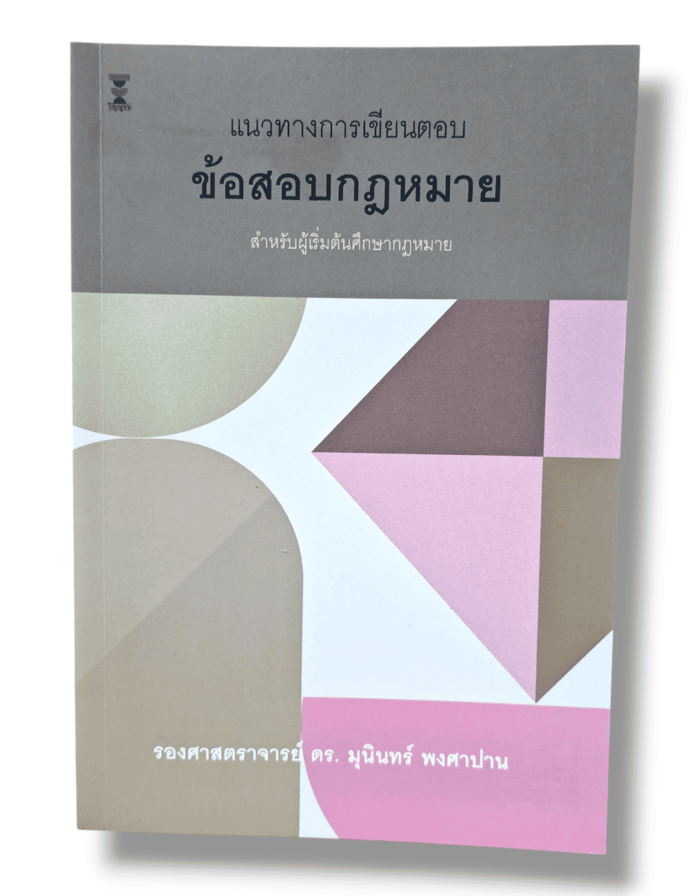 (แถมปกใส) แนวทางการเขียนตอบข้อสอบกฎหมาย พิมพ์ครั้งที่ 24 มุนินทร์ พงศาปาน TBK0858 sheetandbook