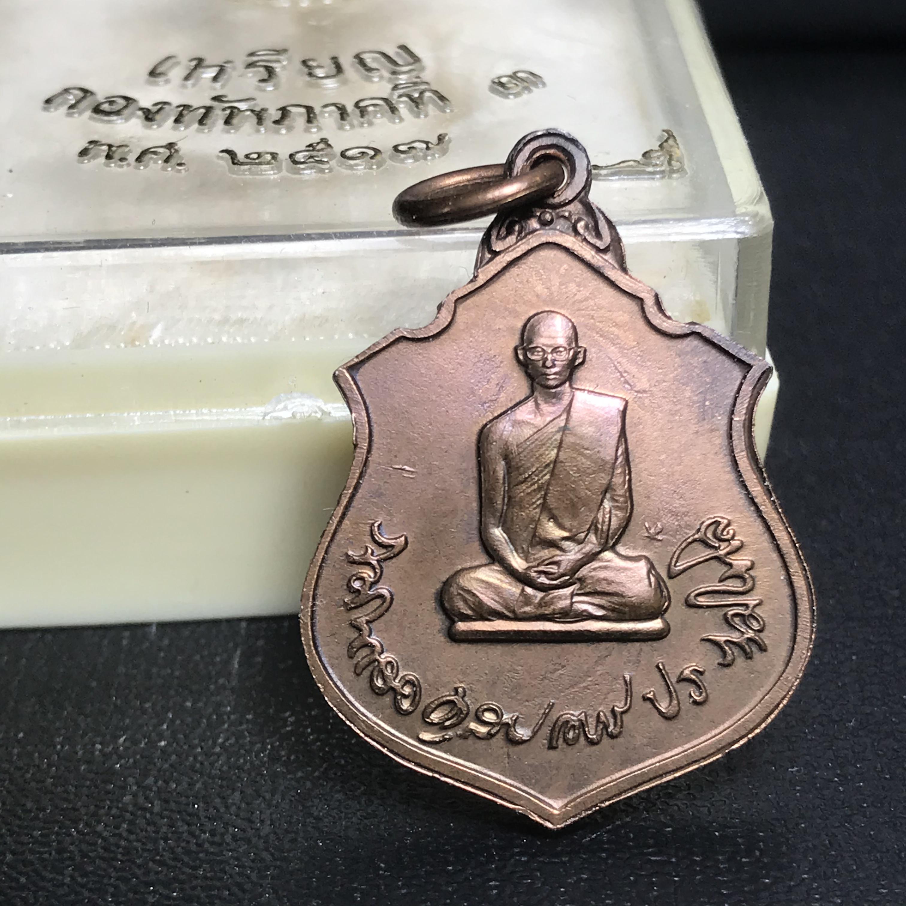 เหรียญในหลวงทรงผนวช-พระพุทธชินราช กองทัพภาคที่3จัดสร้าง ปี2517 เนื้อนวโลหะกล่องเดิม(สภาพคัดสวย)(หายาก)(ในหลวง ร.9 เสด็จในพิธี)(1ใน5000เหรียญ))