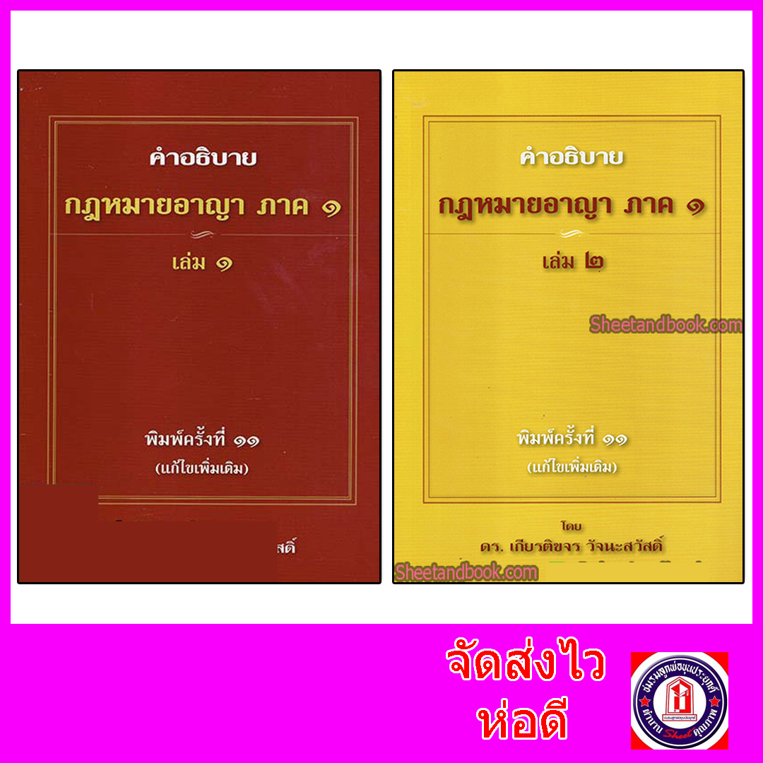 (แถมฟรีปกใส) ชุดรวม คำอธิบาย กฎหมายอาญา ภาค 1 เล่ม 1-2 โดย ดร.เกียรติขจร วัจนะสวัสดิ์ TBK0783 Sheetandbook ALX