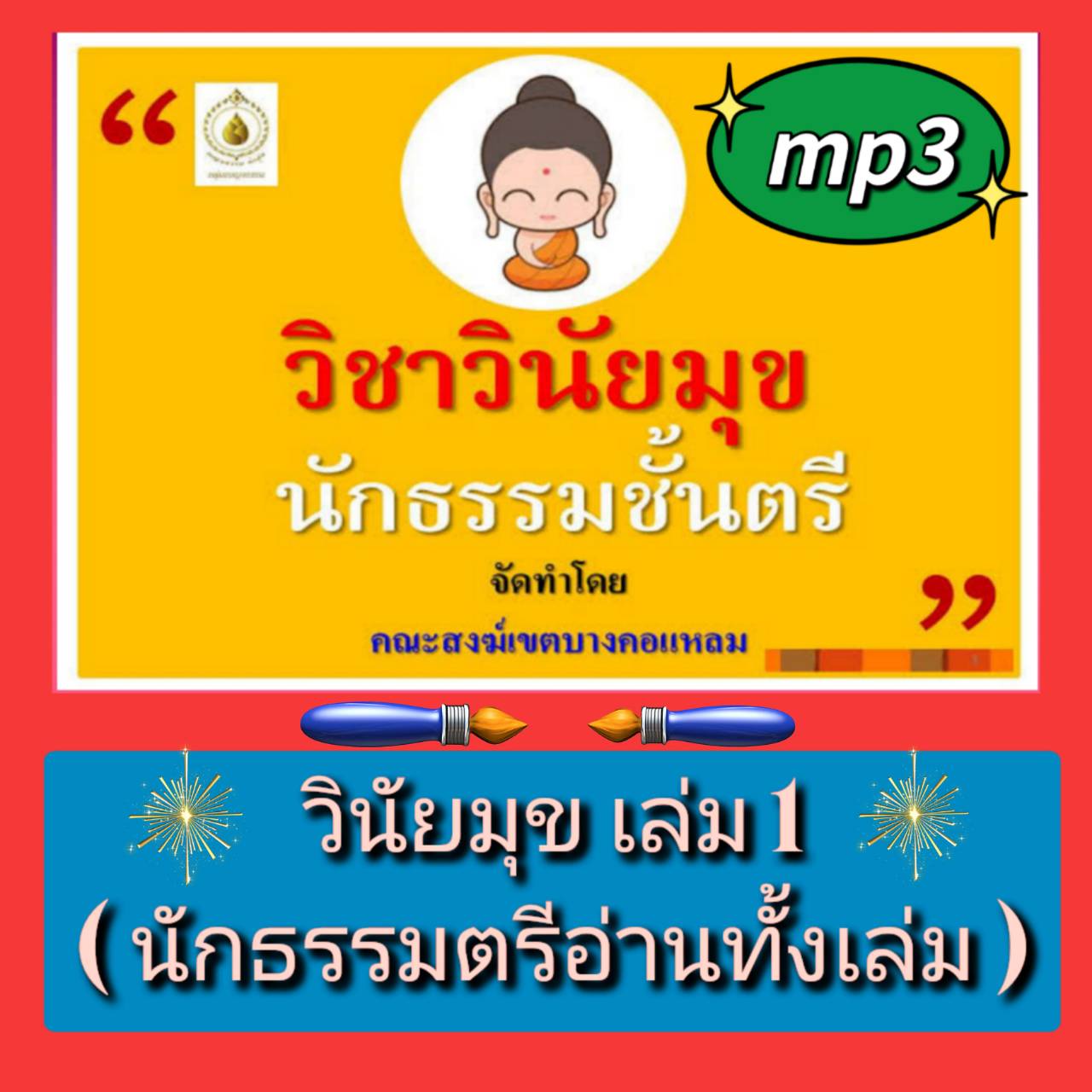 [พรเทวะ] แฟลชไดร์ฟ USB mp3 วินัยมุข เล่ม 1 นักธรรมตรี (อ่านทั้งเล่ม) ใช้กับเครื่องเล่น USB/mp3 ทุกชนิดหรือเปิดฟังในรถยนต์เปิดในคอมพิวเตอร์ได้ *** สามารถ โหลดใส่มือถือ ฟังได้ ** เปิดในคอมพิวเตอร์ได้ USB-MP3 คือ แฟลชไดร์ฟที่ลงเพลงแล้วพร้อมฟัง สามารถใช้ได้กั