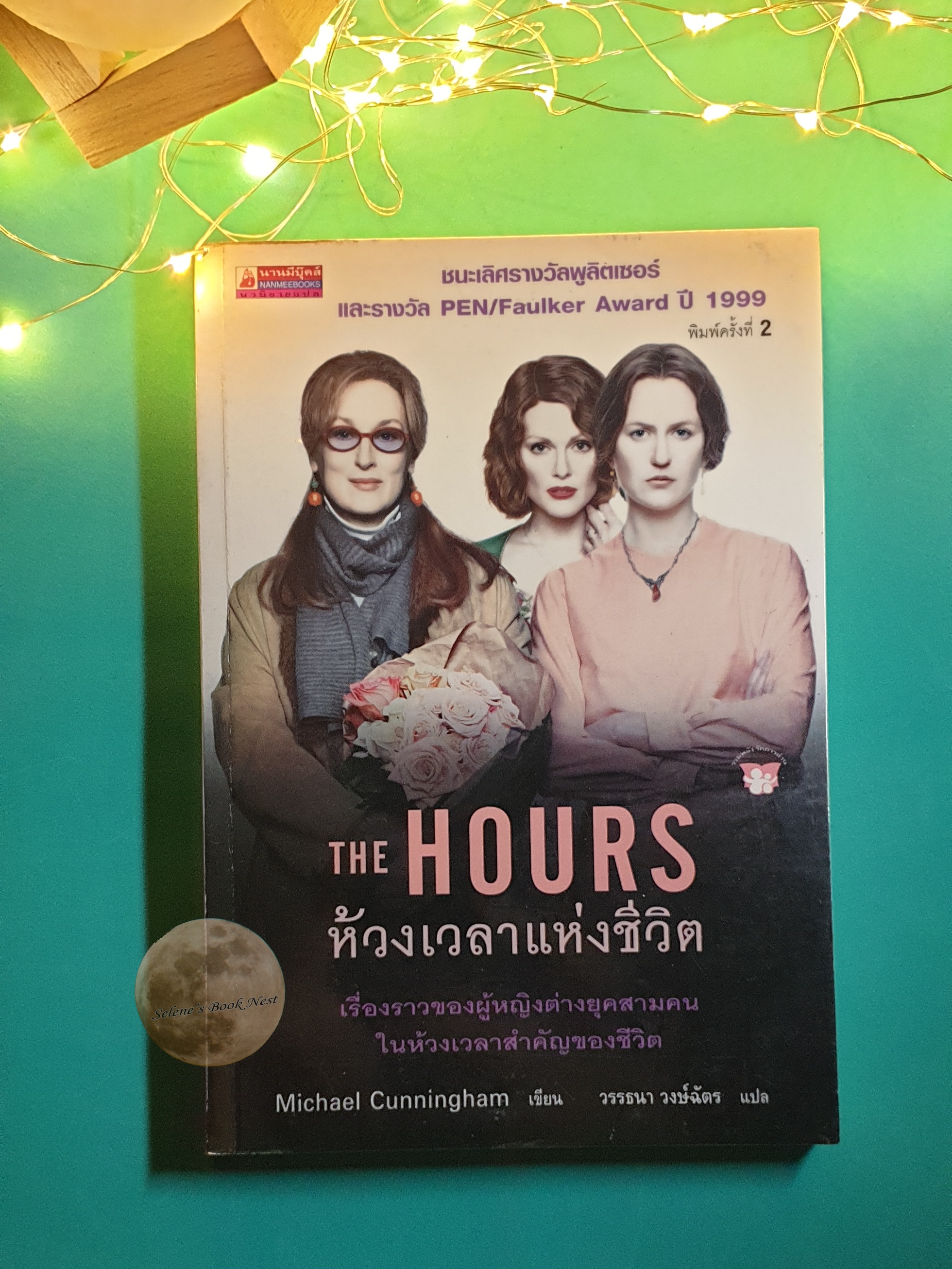 ห้วงเวลาแห่งชีวิต (The Hours) / Michael Cunningham