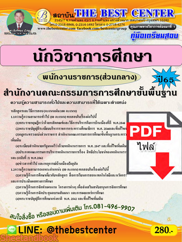 (ไฟล์ดาวโหลด) คู่มือเตรียมสอบ นักวิชาการศึกษา พนักงานราชการ (ส่วนกลาง) สพฐ. ปี 65 Sheetandbook PKE3114
