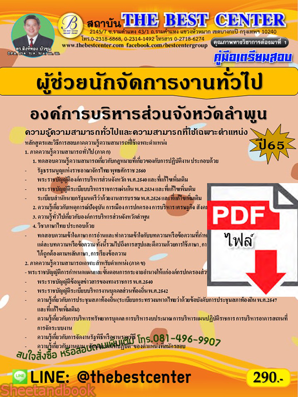 (ไฟล์ดาวโหลด) คู่มือเตรียมสอบ ผู้ช่วยนักจัดการงานทั่วไป องค์การบริหารส่วนจังหวัดลำพูน ปี 65 PKE3544