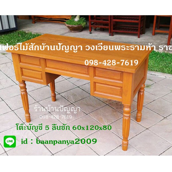 โต๊ะทำงาน ขากลึง 5 ลิ้นชัก 1.5 เมตร