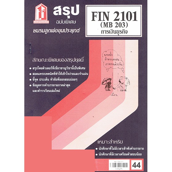 ชีทราม FIN2101 (MB 203) การเงินธุรกิจ Sheetandbook