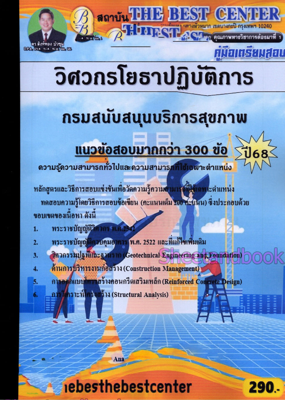 (ปี68) คู่มือเตรียมสอบ วิศวกรโยธาปฏิบัติการ กรมสนับสนุนบริการสุขภาพ ปี68 PK2973 sheetandbook