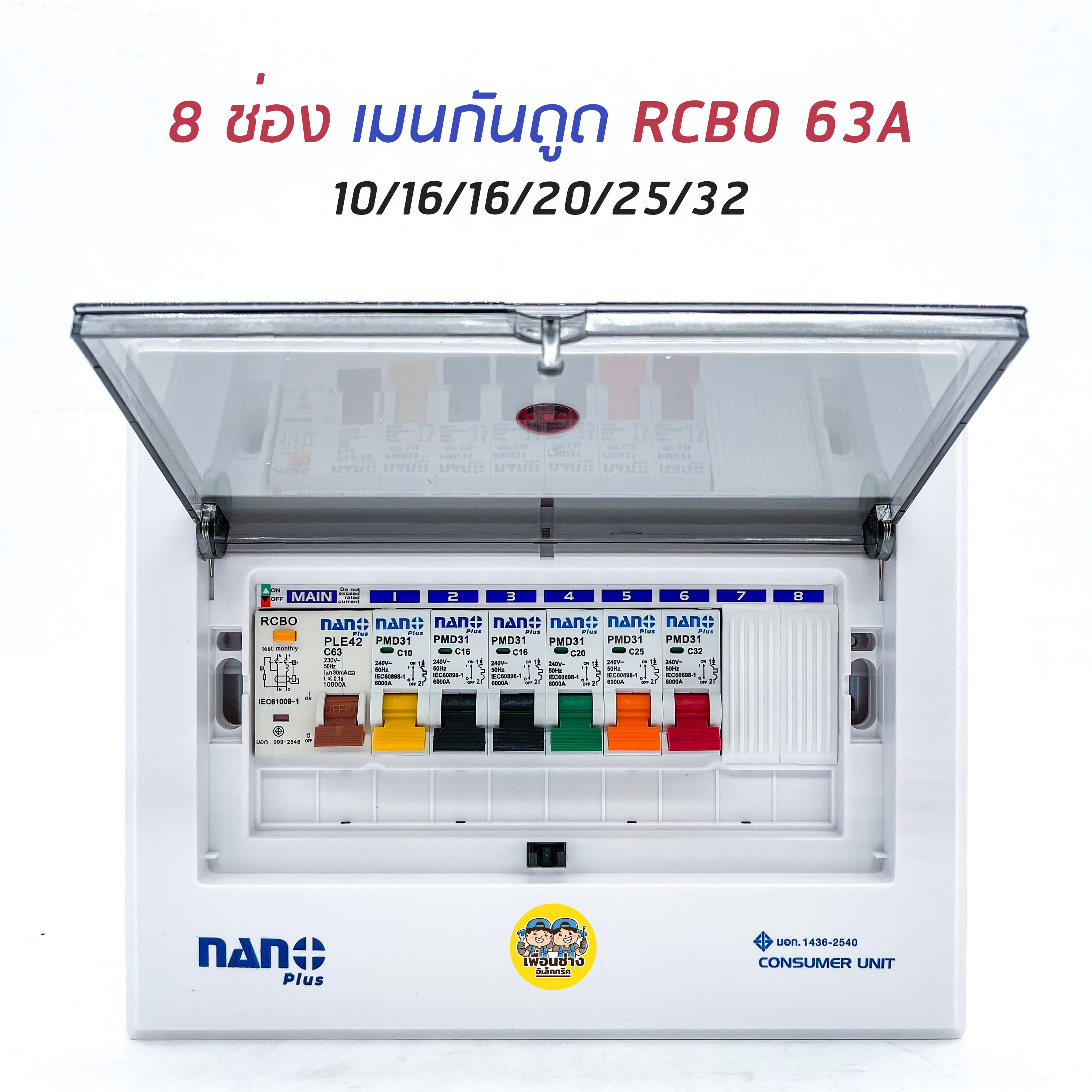 ตู้คอนซูมเมอร์ NANO Plus 8 ช่อง เมนธรรมดา MCB /กันดูด RCBO ตู้ควบคุมไฟ ตู้โหลดกันดูด ตู้กันดูด