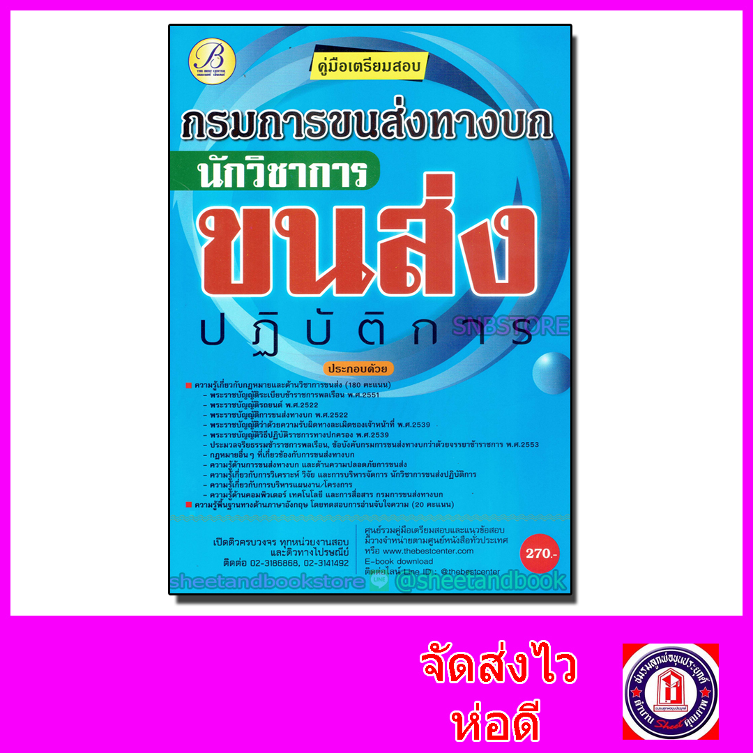 คู่มือเตรียมสอบ นักวิชาการขนส่งปฏิบัติการ กรมการขนส่งทางบก PK2101