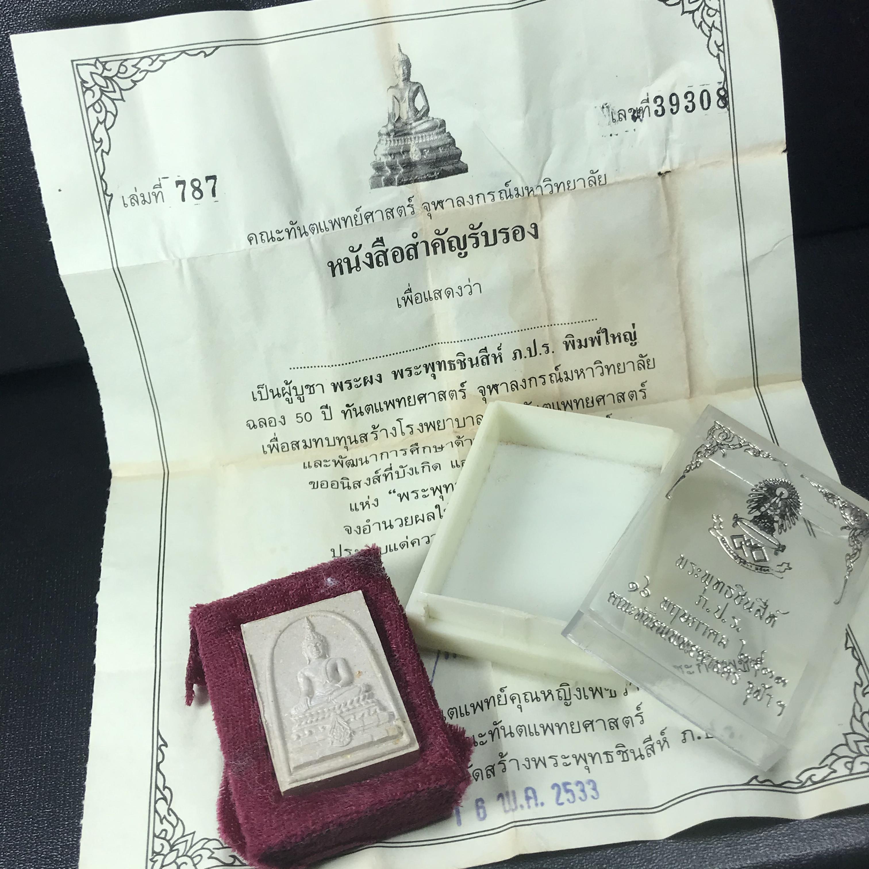 พระพุทธชินสีห์ ภปร. ทันโต เสฏโฐ ปี2533 พิมพ์ใหญ่ พร้อมใบรับรองบรรจุพระทนต์ในหลวง รุ่นเดียวในประวัติศาสตร์ ****รุ่นนี้ขอแนะนำ****