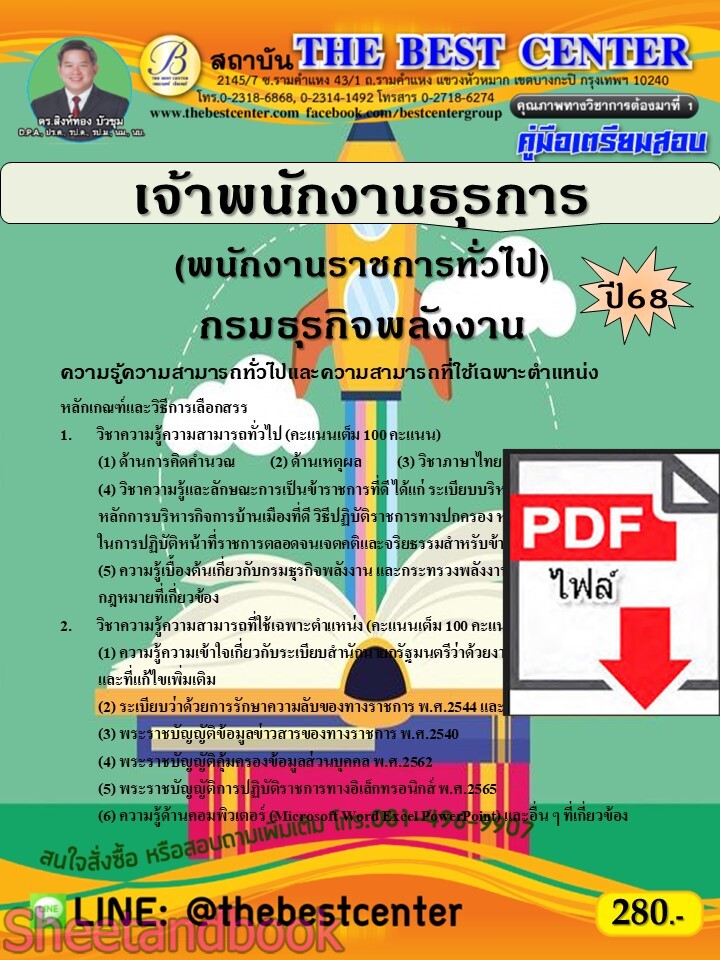 (ไฟล์ดาวโหลด) PDF คู่มือเตรียมสอบ เจ้าพนักงานธุรการ (พนักงานราชการทั่วไป) กรมธุรกิจพลังงาน ปี68 PKE5344