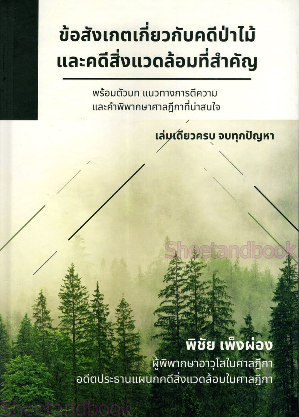 (แถมปกใส) ข้อสังเกตเกี่ยวกับคดีป่าไม้และคดีสิ่งแวดล้อมที่สำคัญ พร้อมตัวบท พิมพ์ครั้งที่ 1 พิชัย เพ็งผ่อง TBK1371 sheetandbook ALX