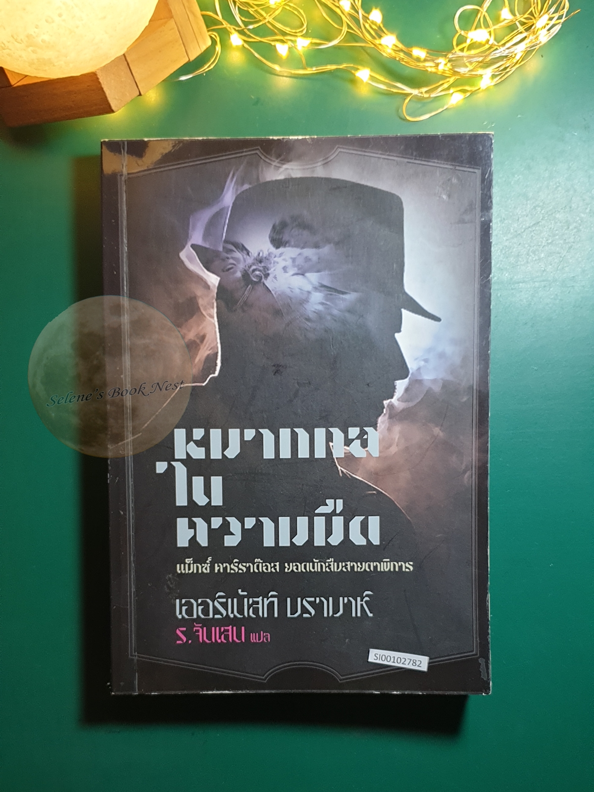 หมากกลในความมืด (The Game Played in the Dark and Other Stories) / Ernest Bramah (เออร์เนสต์ บรามาห์)