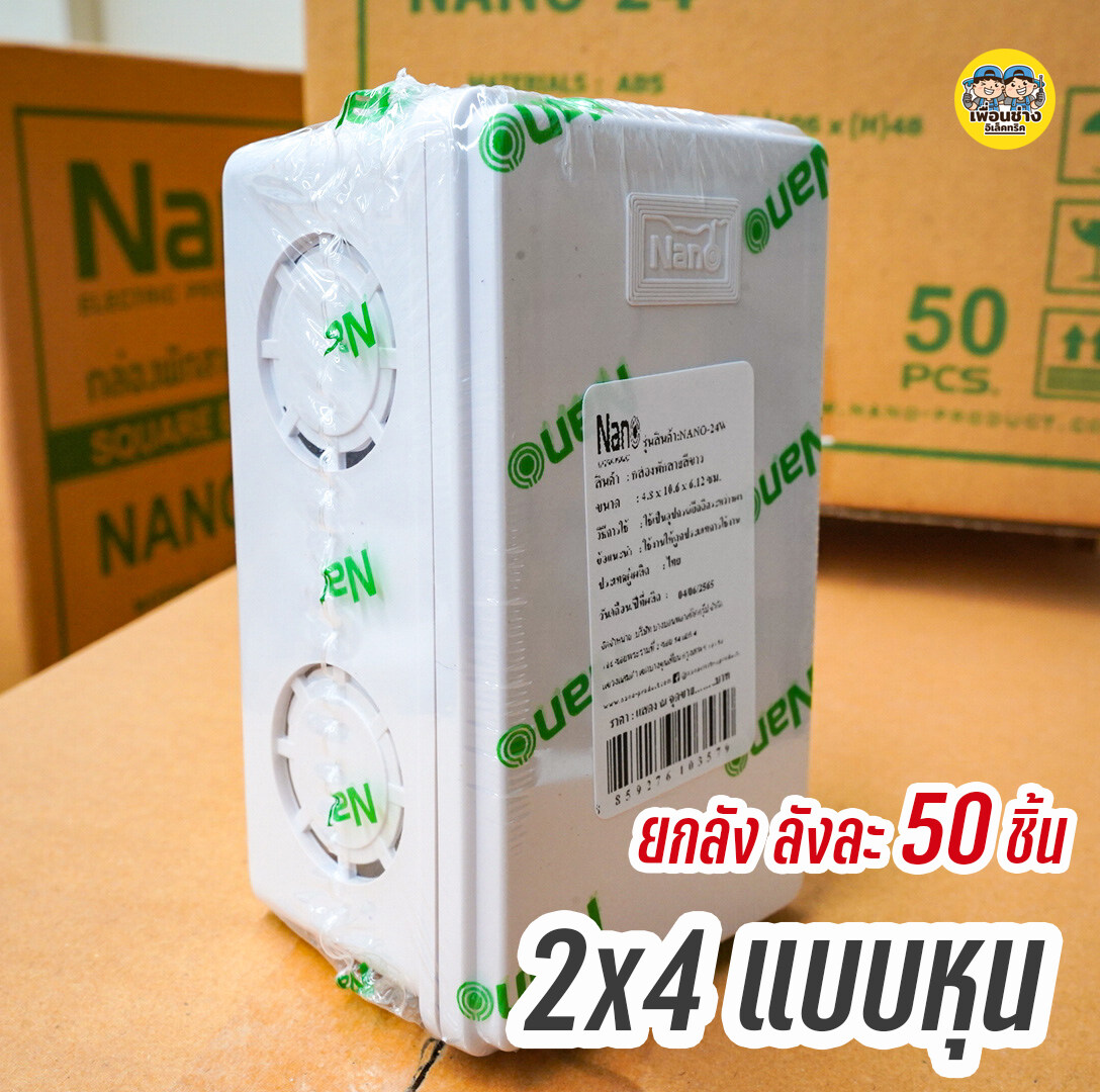ยกลัง !! NANO กล่องพักสาย สีเหลือง สีขาว 4x4 2x4 บ็อกพักสาย