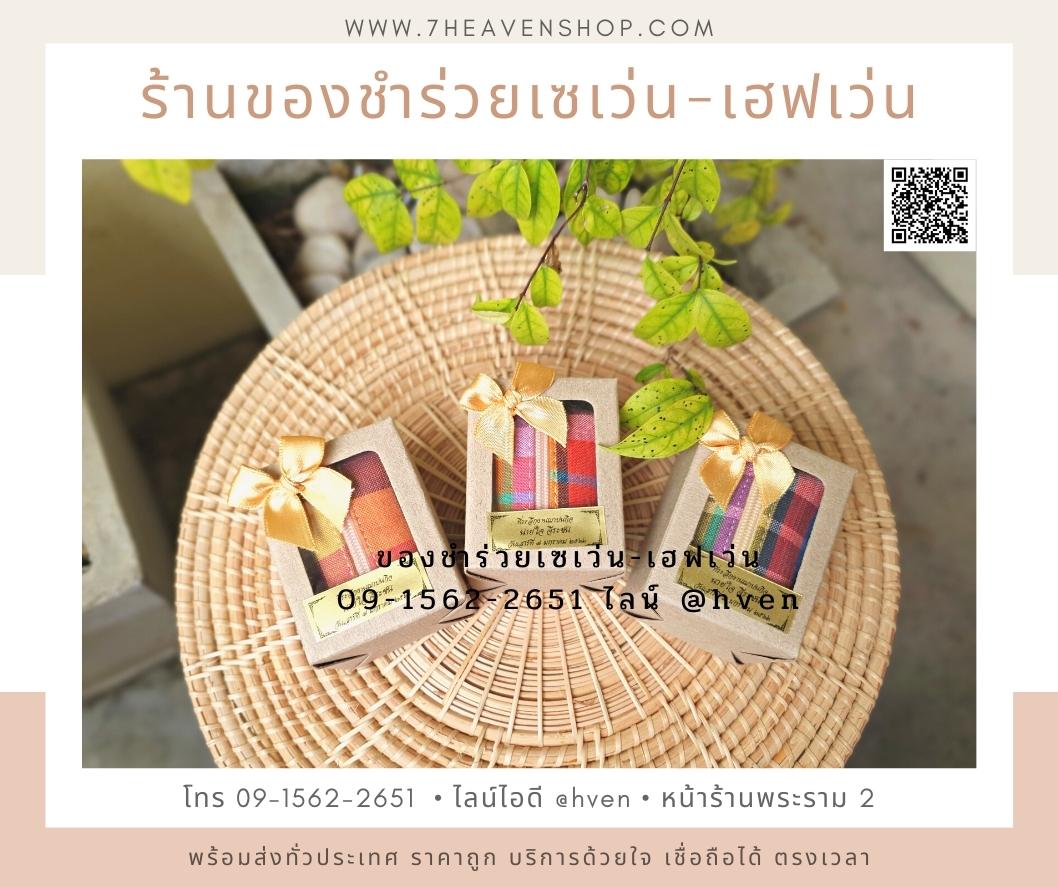 ของชำร่วยงานศพ กระเป๋าตังค์ผ้าขาวม้า+พวงกุญแจ