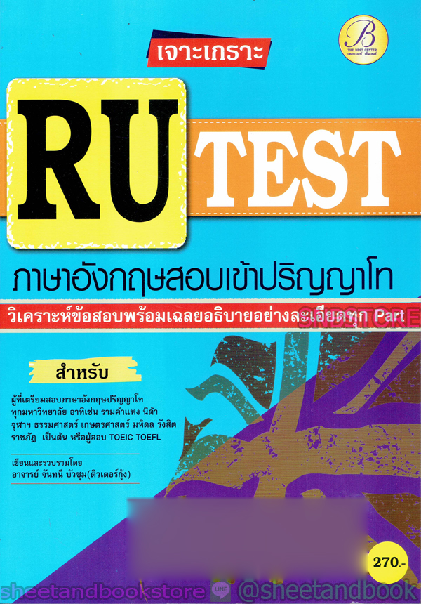 คู่มือเตรียมสอบ เจาะเกราะ RU-TEST ภาษาอังกฤษสอบเข้าปริญญาโท PK2133