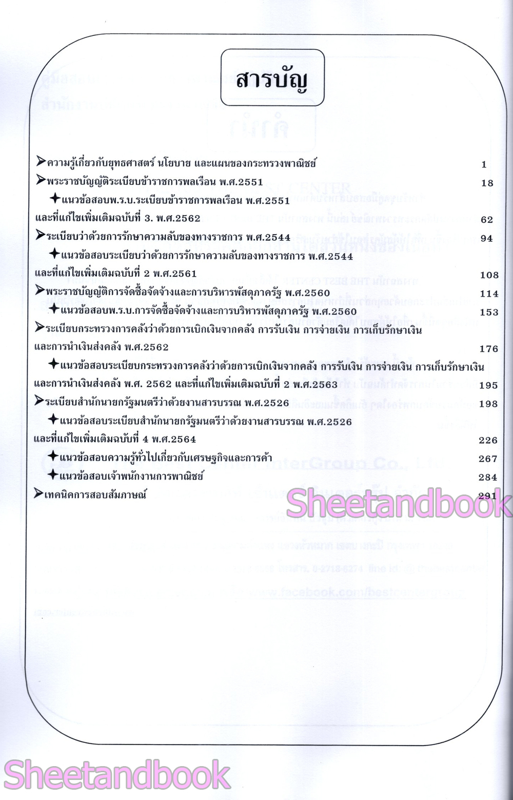 (ปี68) คู่มือเตรียมสอบ เจ้าพนักงานการพาณิชย์ สำนักงานปลัดกระทรวงพาณิชย์ ปี69 PK2994 sheetandbook