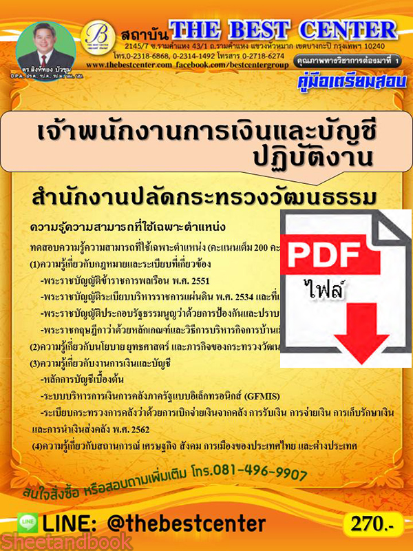 (ไฟล์ดาวโหลด) คู่มือเตรียมสอบ เจ้าพนักงานการเงินและบัญชีปฏิบัติงาน สำนักงานปลัดกระทรวงวัฒนธรรม PKE2223