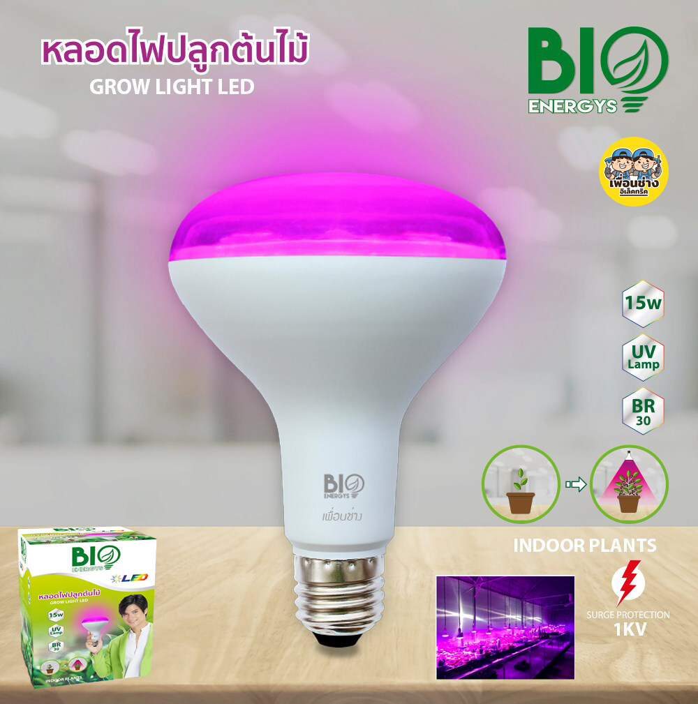 Bio Energys หลอดไฟ ปลูกต้นไม้ GROW LIGHT 15W หลอดปลูกต้นไม้ แสงม่วง หลอดไฟปลูกต้นไม้ ไฟปลูกต้นไม้ BioBulb LED