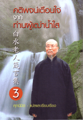 คติพจน์เตือนใจจากท่านผู้เฒ่าน้ำใส 3