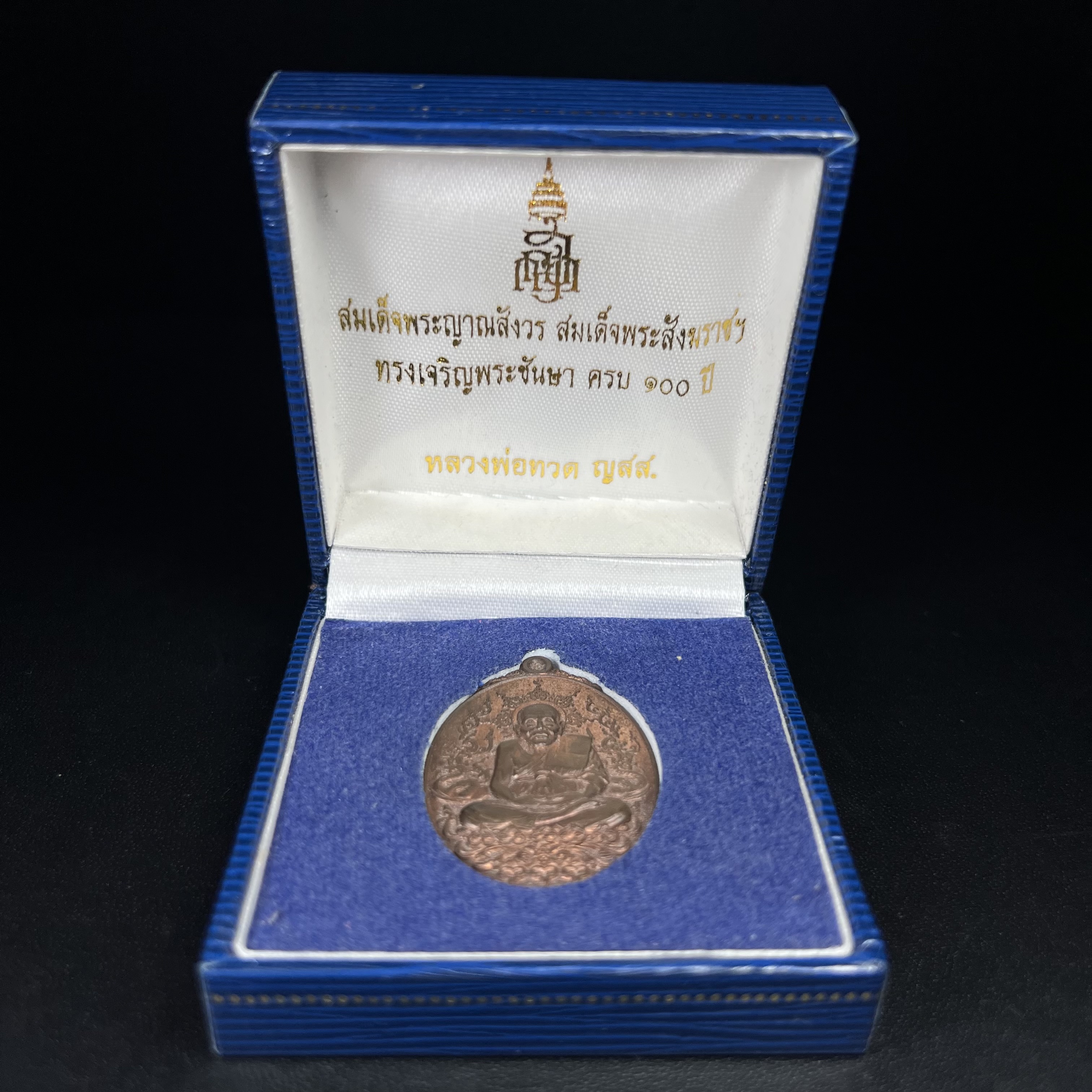 เหรียญหลวงพ่อทวด ญสส. ทรงเจริญพระชันษาครบ 100 ปี สมเด็จพระญาณสังวร สมเด็จพระสังฆราชฯ ปี2556 เนื้อนวโลหะตอกโค๊ตหมายเลข ๔๖๘(เลขสวยผลรวมได้เก้า(เจริญเก้าหน้าในทุกด้าน)) พร้อมกล่องบรรจุเดิมครบ(หายากสร้างน้อย)1 ใน 1000 เหรียญ(หายาก)