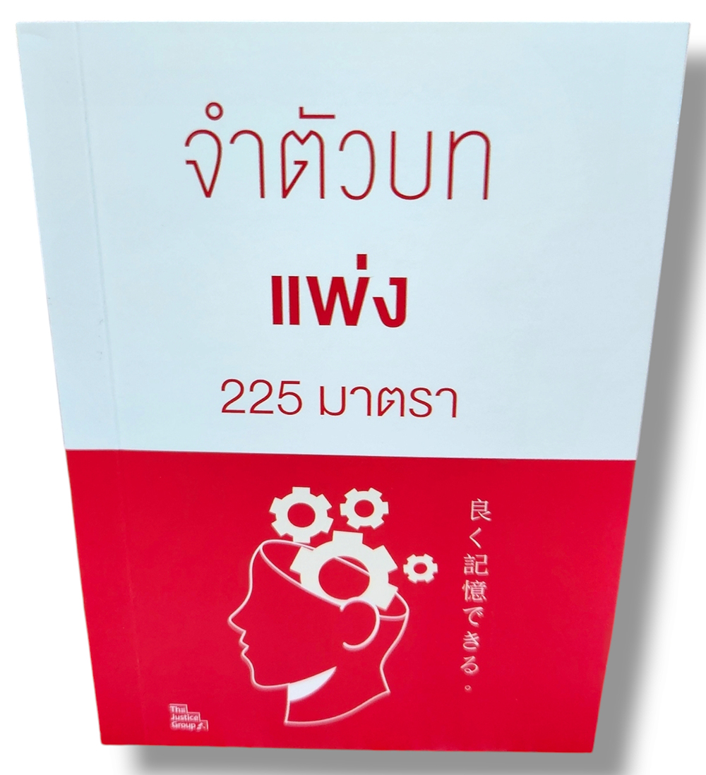 (แถมปกใส) จำตัวบท แพ่ง 225 มาตรา (ย่อตัวบท) เล่มพกพา The Justice Group TBK1127 sheetandbook