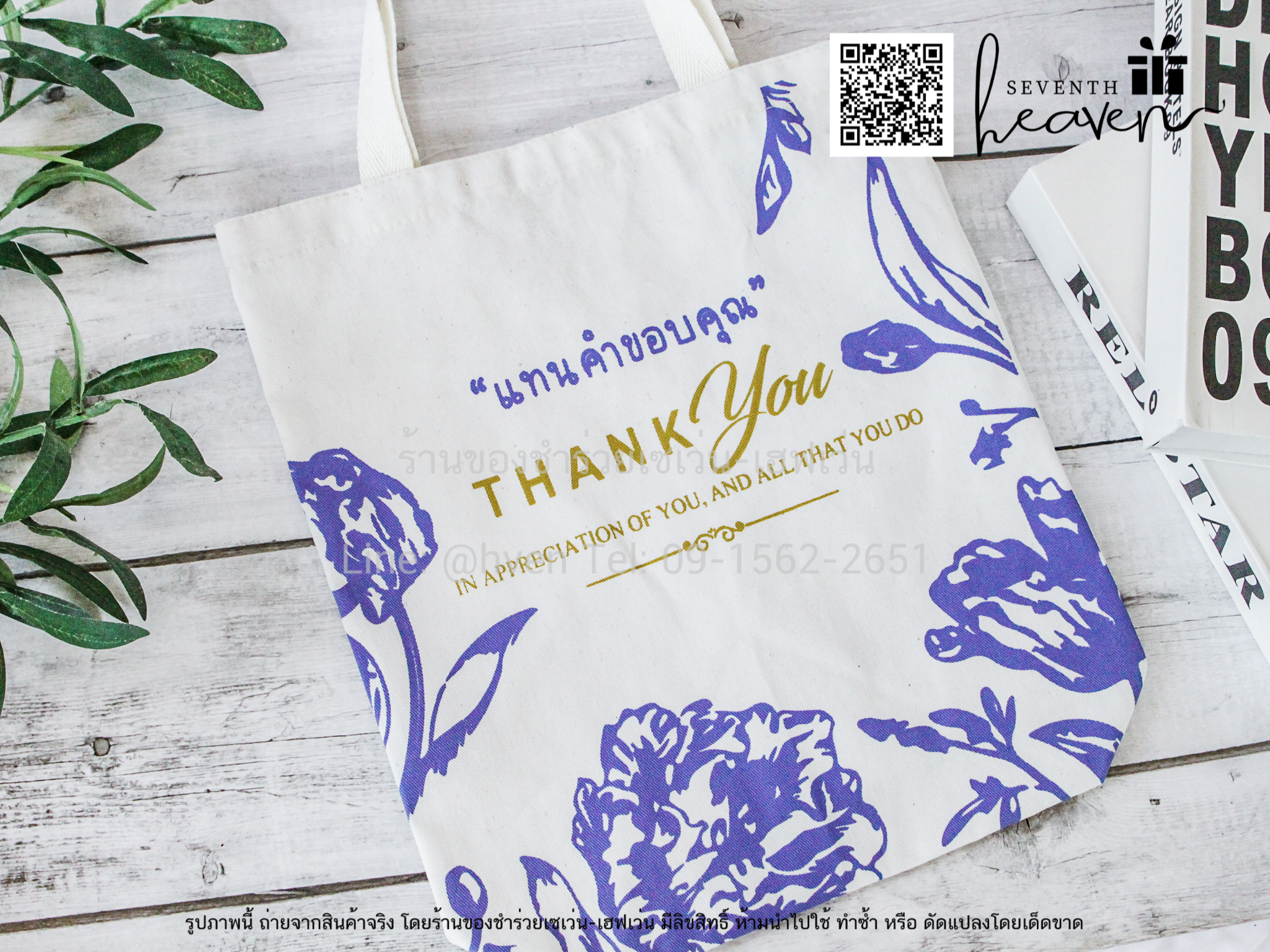 ของชำร่วยงานศพ กระเป๋าผ้าดิบ ถุงผ้าดิบ "แทนคำขอบคุณ" ขยายก้นอีก 3 นิ้ว