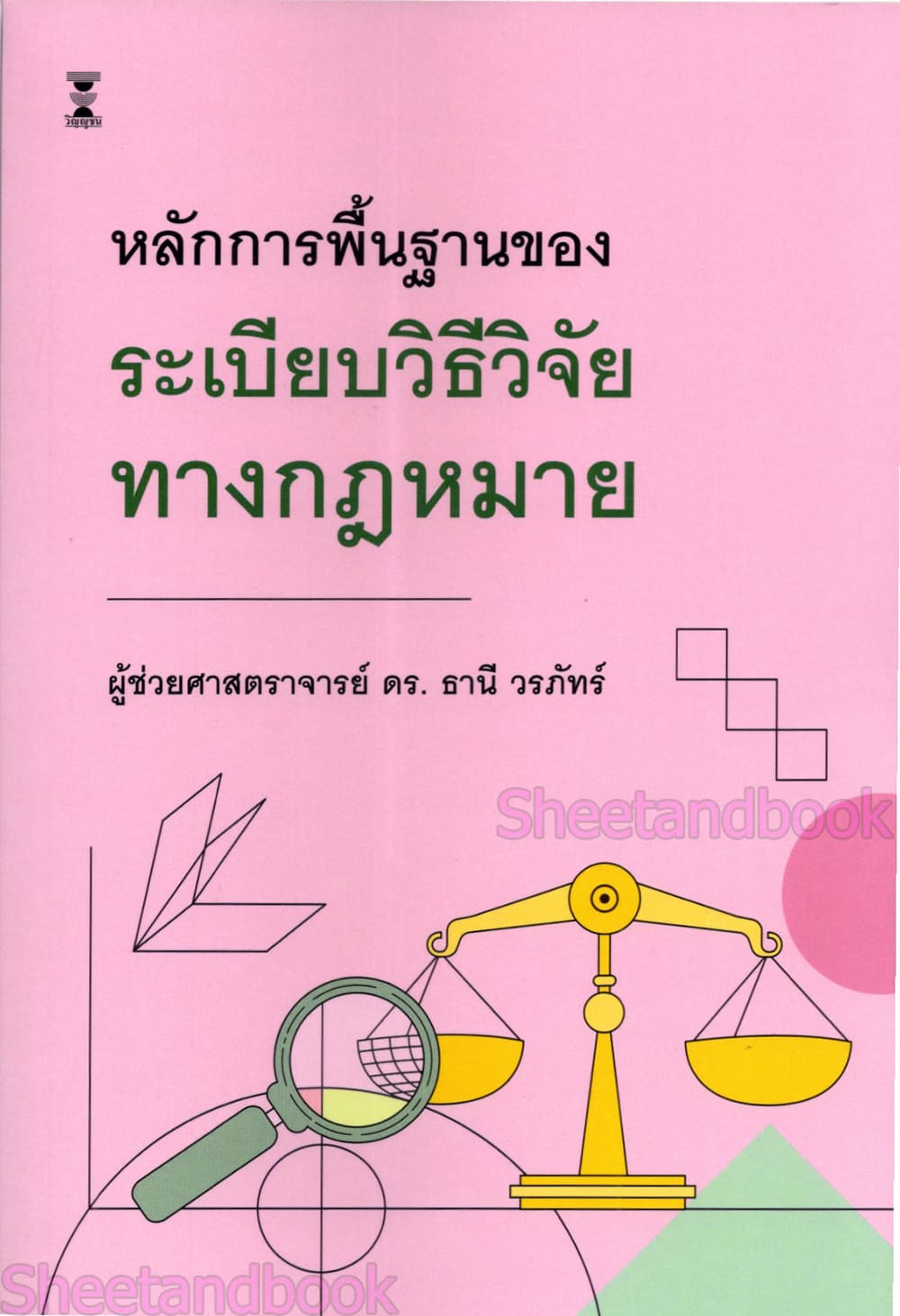 (แถมปกใส) หลักการพื้นฐานของระเบียบวิธีวิจัยทางกฎหมาย พิมพ์ครั้งที่ 5 ธานี วรภัทร์ TBK1214 sheetandbook