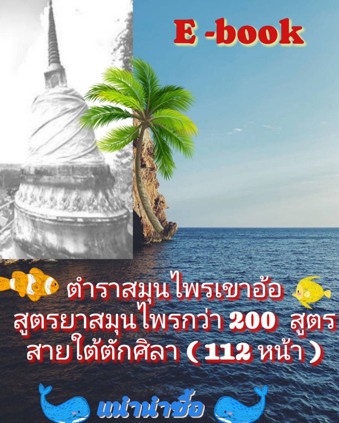 [พรเทวะ] แฟลชไดร์ฟ E-book ตำรับยาสมุนไพรเขาอ้อ สูตรยาสุมนไพร กว่า 200 สูตร สายใต้ ตักศิลา (112 หน้า) - สินค้าเป็นรูปแบบหนังสือไฟล์ pdf (หนังสือหายาก) โหลดไว้ในแฟลชไดร์ฟ ดูได้ตลอดชีพ - สามารถ Download หนังสือ eBooks .PDF เปิดอ่านผ่าน โทรศัพท์มือถือ และในคอ