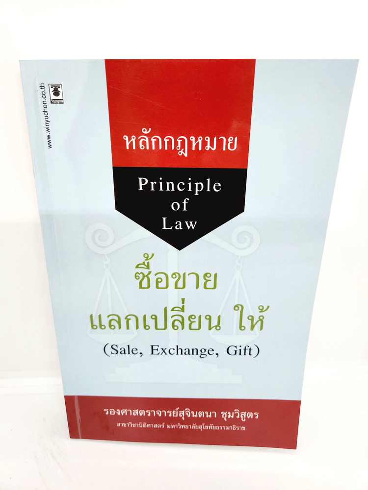 (แถมปกใส) หลักกฎหมายซื้อขาย แลกเปลี่ยน ให้ พิมพ์ครั้งที่ 8 สุจินตนา ชุมวิสูตร TBK1040 sheetandbook