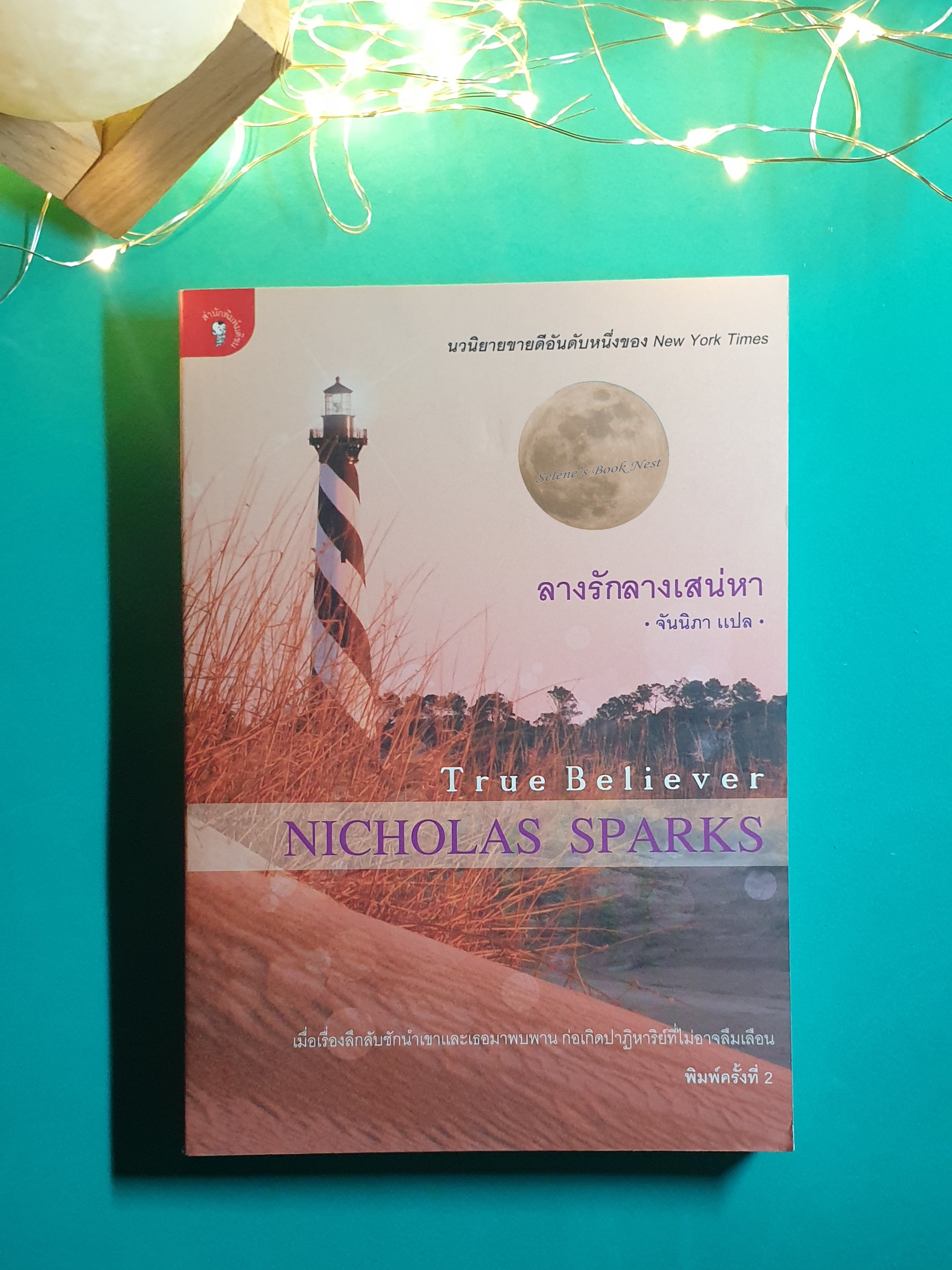 ลางรัก ลางเสน่หา (True Believer) / Nicholas Sparks (นิโคลัส สปากส์)