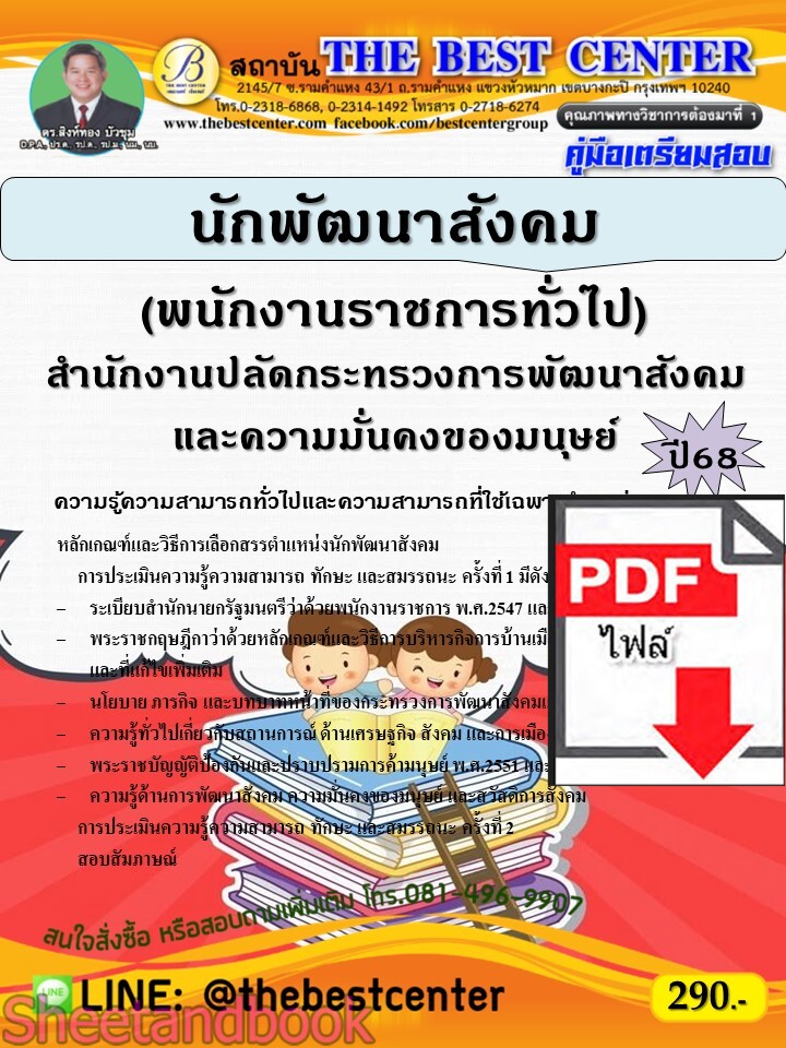 (ไฟล์ดาวโหลด) PDF คู่มือเตรียมสอบ นักพัฒนาสังคม (พนักงานราชการทั่วไป) สำนักงานปลัดกระทรวงการพัฒนาสังคมและความมั่นคงของมนุษย์ ปี68 PKE5313