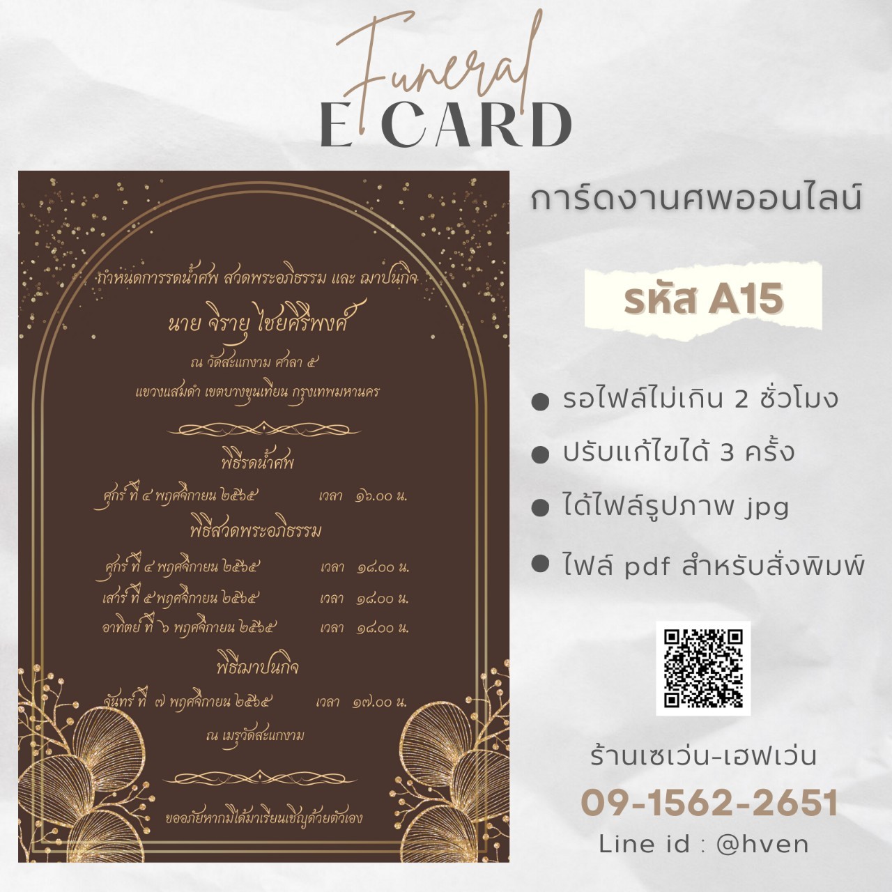การ์ดงานศพออนไลน์ การ์ดเชิญงานศพด่วน รหัส A15