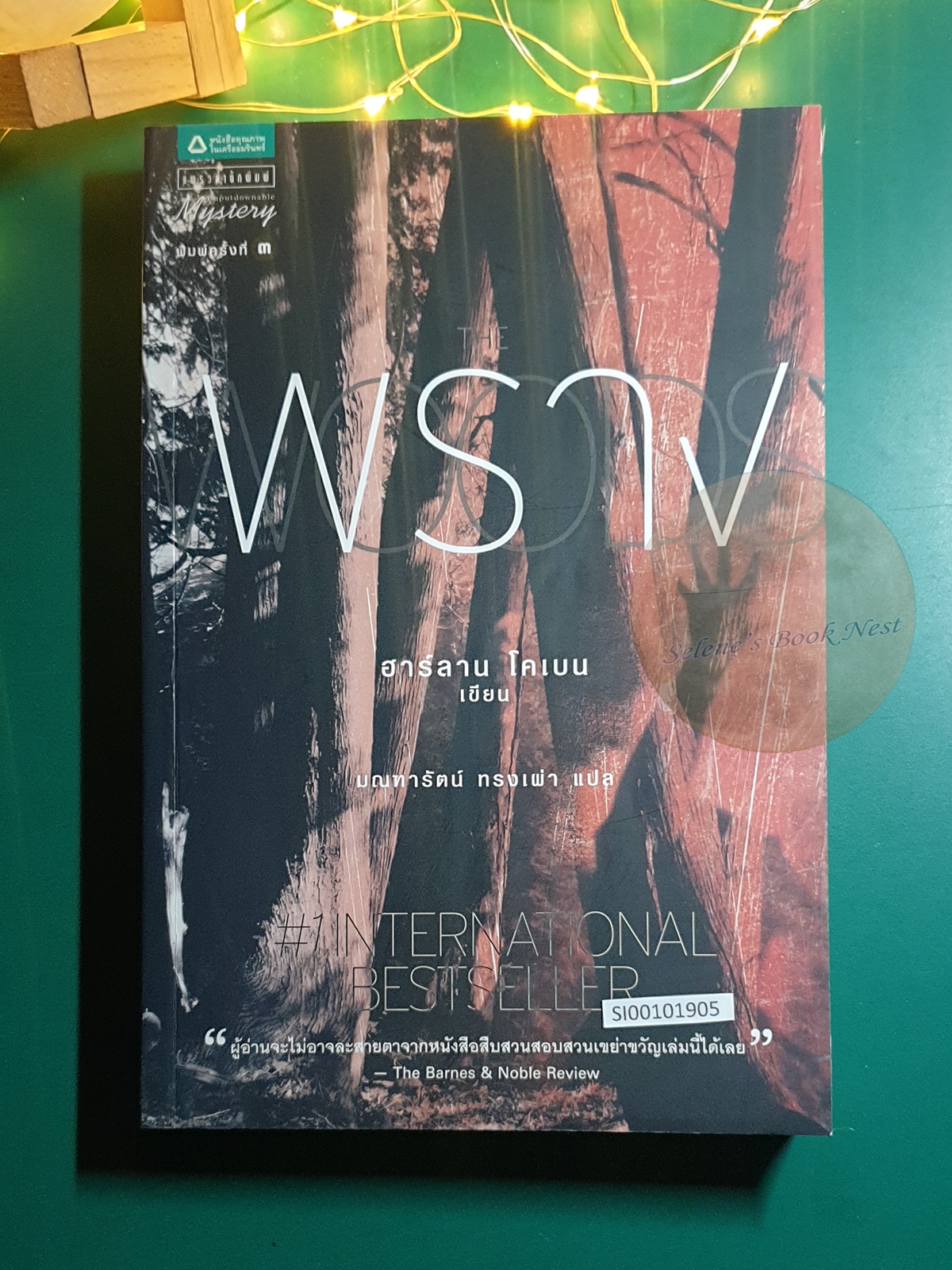 พราง (The Woods) / Harlan Coben (ฮาร์ลาน โคเบน)