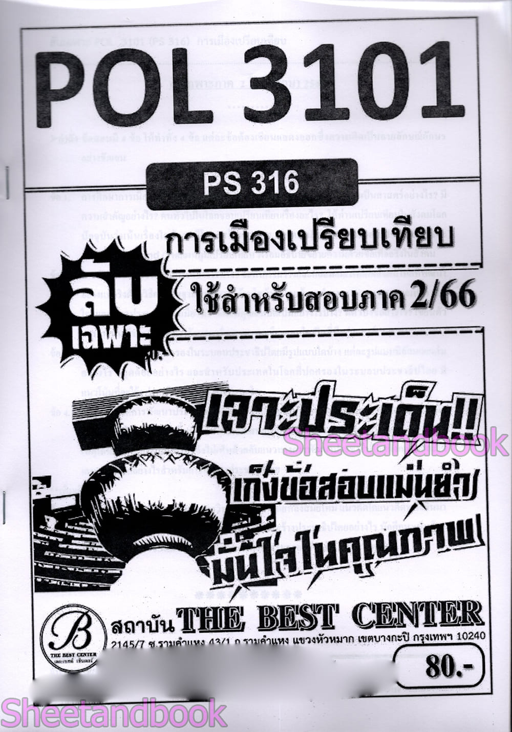 ชีทราม ข้อสอบ ปกขาว POL3101 (PS316) การเมืองเปรียบเทียบ (ข้อสอบอัตนัย) Sheetandbook PKS0027